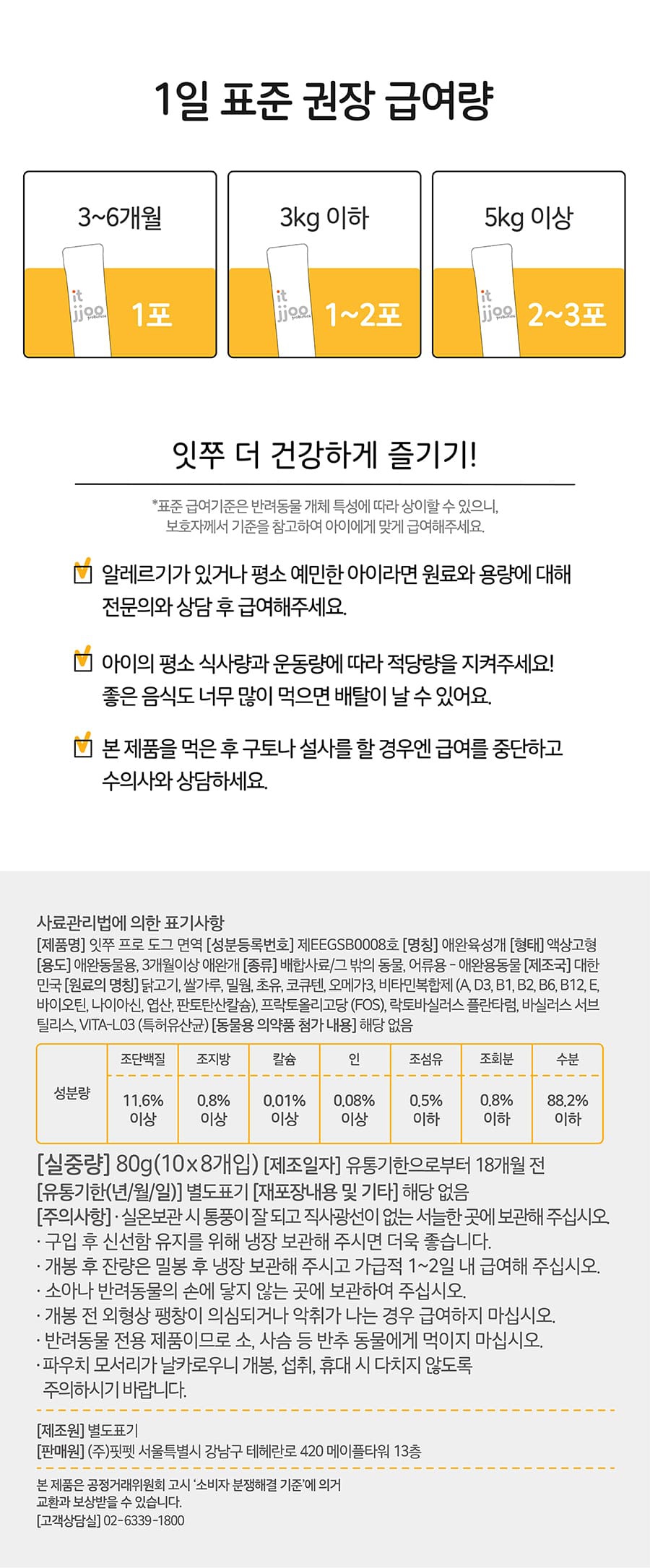 It 잇쭈 프로 도그 3종 (구강/비만/면역)-상품이미지-32