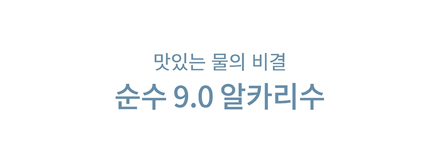 스토브 순수 알카리 9.0 정수기-상품이미지-13