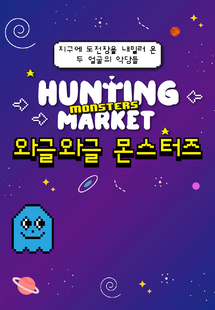 (미운영) 헌팅마켓 와글와글 몬스터즈-상품이미지-0